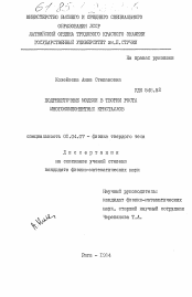 Диссертация по физике на тему «Подрешеточные модели в теории роста многокомпонентных кристаллов»