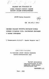 Диссертация по физике на тему «Эволюция реальной структуры кристаллов карбида кремния в процессах роста, пластической деформации и фазовых превращений»