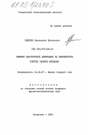 Диссертация по физике на тему «Влияние пластической деформации на нелинейность упругих свойств металлов»