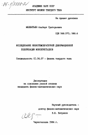 Диссертация по физике на тему «Исследование низкотемпературной деформационной поляризации монокристаллов»