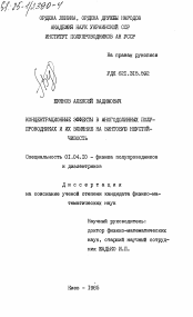 Диссертация по физике на тему «Концентрационные эффекты в многодолинных полупроводниках и их влияние на винтовую неустойчивость»