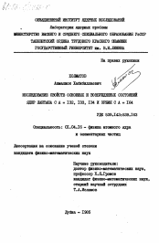 Диссертация по физике на тему «Исследование свойств основных и возбужденных состояний ядер лантана С А = 132, 133, 134 и эрбия С А = 164»