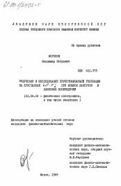 Диссертация по физике на тему «Получение и исследование перестраиваемой генерации на кристаллах LiF:F-2 при мощном лазерном и ламповом возбуждении»