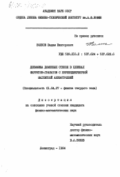 Диссертация по физике на тему «Динамика доменных стенок в пленках ферритов-гранатов с перпендикулярной магнитной анизотропией»