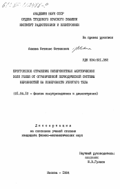 Диссертация по физике на тему «Брэгговское отражение поверхостных акустических волн Рэлея от ограниченной периодической системы неровностей на поверхности упругого тела»