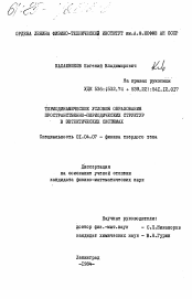 Диссертация по физике на тему «Термодинамические условия образования пространственно-периодических структур в эвтектических системах»