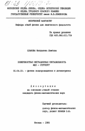 Диссертация по физике на тему «Поверхностная миграционная нестабильность МДП - структур»