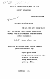 Диссертация по физике на тему «Метод координатных генеалогических коэффициентов точечных групп и его применение в теории спектров молекул и комплексов»