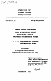 Диссертация по математике на тему «Анализ математических моделей автоколебаний скорости гетерогенной каталитической реакции»