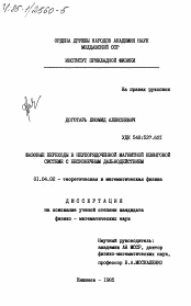 Диссертация по физике на тему «Фазовые переходы в неупорядоченной магнитной изинговой системе с бесконечным дальнодействием»