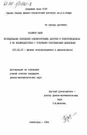 Диссертация по физике на тему «Исследование скоплений компенсирующих центров в полупроводниках и их взаимодействия с точечными собственными дефектами»