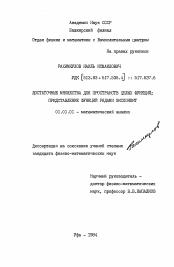 Диссертация по математике на тему «Достаточные множества для пространств целых функций; Представление функций рядами экспонент»