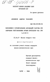 Диссертация по физике на тему «Накопление и преобразование ассоциаций галогена при облучении рентгеновскими лучами кристаллов KBr при 4,2-400К»