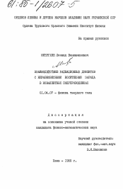 Диссертация по физике на тему «Взаимодействие радиационных дефектов с неравновесными носителями заряда в ковалентных полупроводниках»