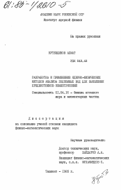 Диссертация по физике на тему «Разработка и применение ядерно-физических методов анализа подземных вод для выявления предвестников землетрясений»