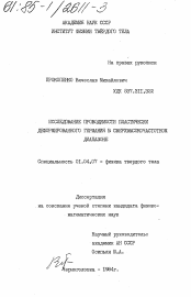 Диссертация по физике на тему «Исследование проводимости пластически деформированного германия в сверхвысокочастотном диапазоне»