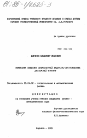 Диссертация по физике на тему «Изменение кинетики сверхтекучей жидкости, обусловленные дисперсией фононов»