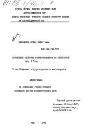 Диссертация по физике на тему «Оптические свойства полупроводников со структурой типа TlSe»