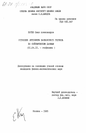Диссертация по физике на тему «Строение литосферы Балканского региона по сейсмическим данным»