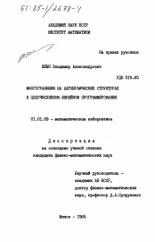 Диссертация по математике на тему «Многогранники на алгебраических структурах в целочисленном линейном программировании»