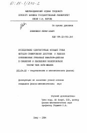 Диссертация по физике на тему «Исследование одночастичных функций Грина методом суммирования диаграмм и решения приближенных уравнений Швингера-Дайсона в скалярной и неабелевой калибровочной теории типа Янга-Миллса»