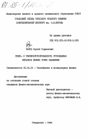 Диссертация по физике на тему «Тепло- и температуропроводность тугоплавких металлов вблизи точки плавления»