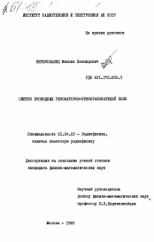 Диссертация по физике на тему «Синтез проходных резонаторов- преобразователей поля»