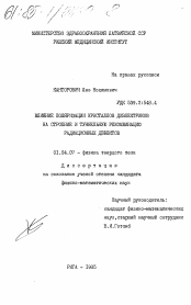 Диссертация по физике на тему «Влияние поляризации кристаллов на строение и туннельную рекомбинацию радиационных дефектов»