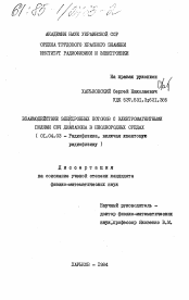 Диссертация по физике на тему «Взаимодействие электронных потоков с электромагнитными полями СВЧ диапазона в неоднородных средах»