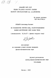 Диссертация по физике на тему «Об особенностях упругих волн, распространяющихся вблизи акустических осей разных типов»