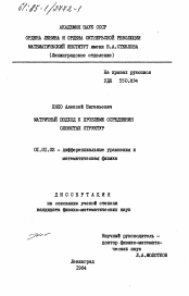 Диссертация по математике на тему «Матричный подход к проблеме осреднения слоистых структур»