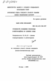 Диссертация по физике на тему «Особенности поведения узкозонных полупроводников во внешних полях»