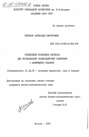 Диссертация по механике на тему «Применение уравнения переноса для исследования взаимодействия излучения с движущейся плазмой»