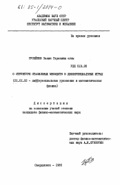 Диссертация по математике на тему «О структуре стабильных множеств в дифференциальных играх»