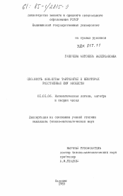 Диссертация по математике на тему «Сложность множества тавтологий и некоторых родственных ему множеств»