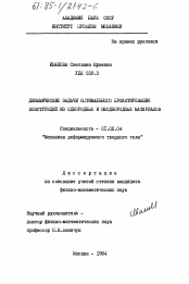 Диссертация по механике на тему «Динамические задачи оптимального проектирования конструкций из однородных и неоднородных материалов»