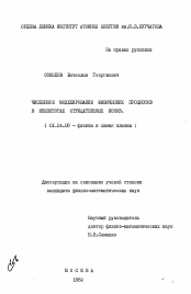 Диссертация по физике на тему «Численное моделирование физических процессов в инжекторах отрицательных ионов»