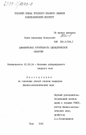 Диссертация по механике на тему «Динамическая устойчивость цилиндрической оболочки»