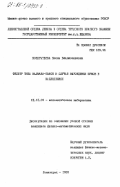 Диссертация по математике на тему «Фильтр типа Калмана-Бьюси в случае вырождения шумов в наблюдениях»