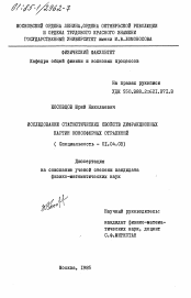 Диссертация по физике на тему «Исследование статистических свойств дифракционных картин ионосферных отражений»