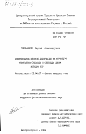 Диссертация по физике на тему «Исследование влияния деформации на структуру кристаллов сульфида и селенида цинка методом ЭПР»