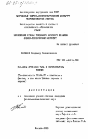 Диссертация по физике на тему «Динамика сгорания газа в негерметичном сосуде»