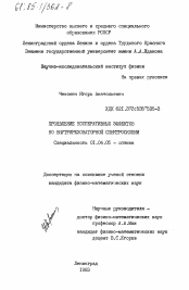 Диссертация по физике на тему «Проявление кооперативных эффектов во внутрирезонаторной спектроскопии»