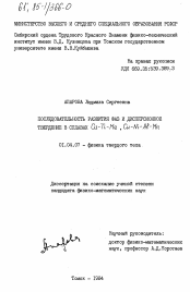 Диссертация по физике на тему «Последовательность развития фаз и дисперсионное твердение в сплавах Cu-Ti-Me, Cu-Ni-Al-Mn»