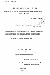 Диссертация по физике на тему «Акустооптические, электрооптические и магнитооптические взаимодействия в световодах на основе ниобата лития»