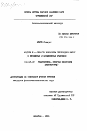 Диссертация по физике на тему «Модели F-области ионосферы переходных широт в спокойных и возмущенных условиях»