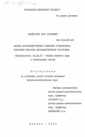 Диссертация по физике на тему «Анализ высокоэнергетичных компонент космического излучения методами непараметрической статистики»