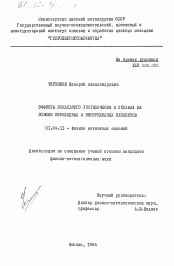 Диссертация по физике на тему «Эффект локального упорядочения в сплавах на основе переходных и непереходных элементов»