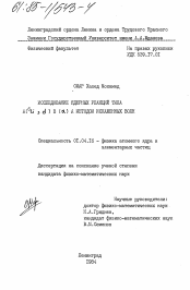 Диссертация по физике на тему «Исследование ядерных реакций типа A(6Li, d) в (альфа) а методом искаженных волн»