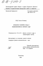 Диссертация по физике на тему «Аномальное рассеяние назад и квазимолекулярная структура ядер»